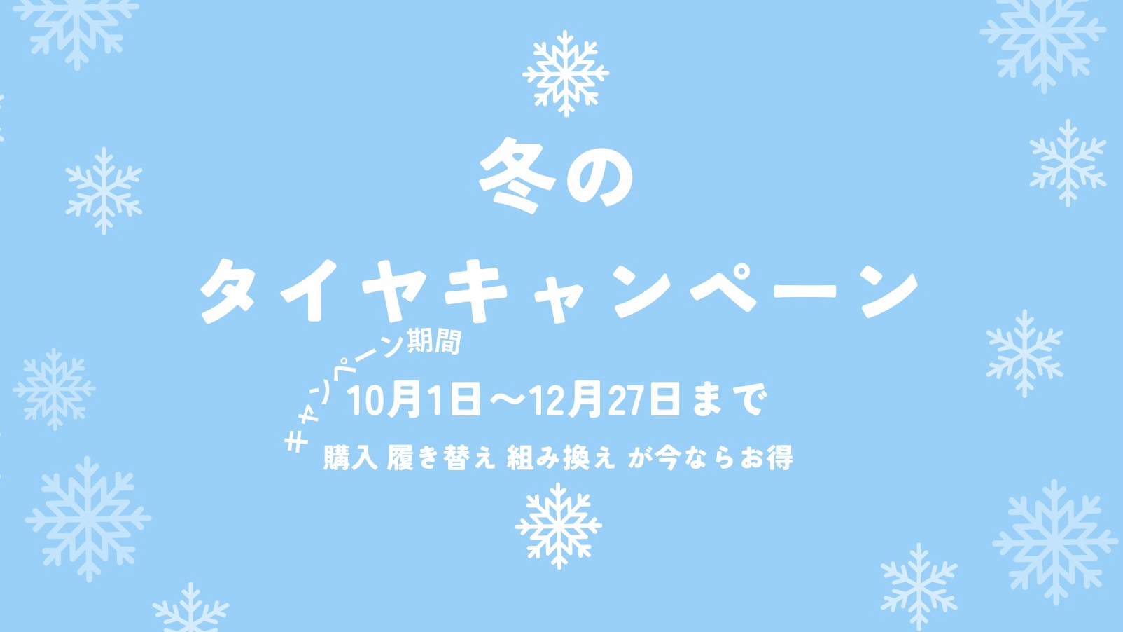 スタッドレスタイヤがお得です( ^ω^)
